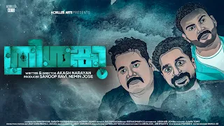 Thrishangu | Heist Investigation Short Film | Akash Narayan | Nemin Jose |Sanoop Ravi | Kannan Nayar