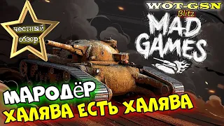 Мародёр - ХАЛЯВА НЕ ПАХНЕТ! ЧЕСТНЫЙ ОБЗОР! Ивент "Летняя история" в wot Blitz 2023 | WOT-GSN