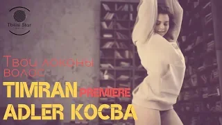 Адлер Коцба, TIMRAN - Твои локоны волос (Премьера, Клип 2019)