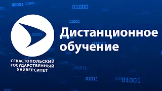 СевГУ продолжает учиться дистанционно