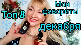 ТОП 8 МОИХ ФАВОРИТОВ ДЕКАБРЯ | ЛЮБИМЫЕ ЗИМНИЕ АРОМАТЫ | ОБЗОР ПАРФЮМОВ