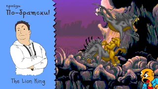 ПО-БРАТСКИ. #2. The Lion King на SNES (+ бонус)