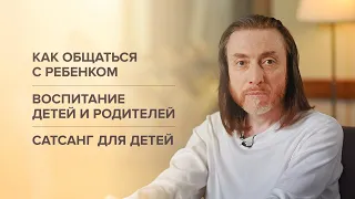 Как общаться с ребёнком. Воспитание детей и родителей / Сатсанг для детей