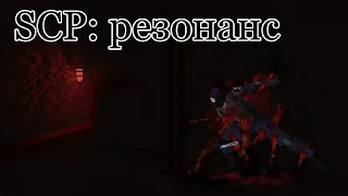 SCP: Резонанс