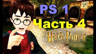 Harry potter and the chamber of secrets PlayStation 1 прохождение с комментариями) Часть 4
