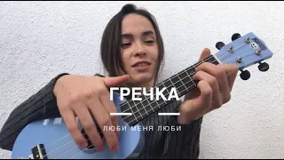 Как играть ГРЕЧКА - ЛЮБИ МЕНЯ ЛЮБИ (разбор на укулеле)