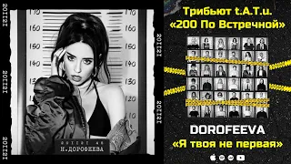 DOROFEEVA — Я твоя не первая «Трибьют t.A.T.u. 200 по встречной»