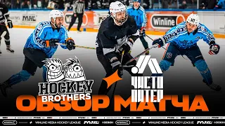 HOCKEY BROTHERS х ЧИСТО ПИТЕР | ОБЗОР МАТЧА | 4 ТУР | WINLINE МЕДИЙНАЯ ХОККЕЙНАЯ ЛИГА