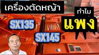 ทำไมแพง⁉️ ตัดหญ้าคูโบต้า ตราช้าง SX135 และ SX145