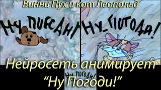 "Ну Погоди!" заставка в стиле Винни Пуха и кота Леопольда. Нейросеть. Stable Diffusion animation