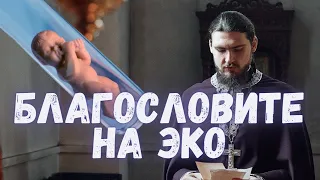 «МЫ ОТЧАЯЛИСЬ И ХОТИМ СДЕЛАТЬ ЭКО» | ЧТО ОТВЕТИЛ СВЯЩЕННИК?