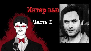 Тед Банди Интервью Часть 1 (1977) | Интервью с Серийным Убийцей