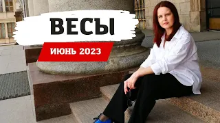 ВЕСЫ - ГОРОСКОП НА ИЮНЬ 2023 ГОД