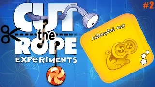 Cut the Rope: Experiments прохождение #2 Леденцовый Мир (уровни 1-25)