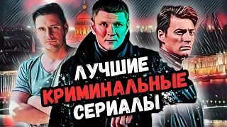 Подборка Интересных КРИМИНАЛЬНЫХ СЕРИАЛОВ | 8 ЛУЧШИХ