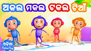 Akala Makala Takala Tiyan + More Odia Cartoon Song || Sishu Batika || Odia Pogo