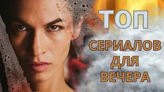 ТОП сериалов для вечернего просмотра. Премьеры марта 2024 года.