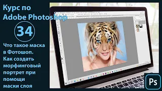 Что такое маска слоя в Фотошопе. Как создать морфинговый портрет при помощи маски слоя в Photoshop