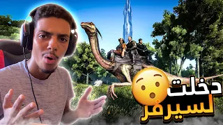 دخلت مع يوتيوبرز في سيرفر !! 😯🔥 / ARK FJORDUR #2