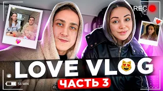 СЕМЕЙНЫЙ ВЛОГ / LOVE VLOG💗 | Часть 3