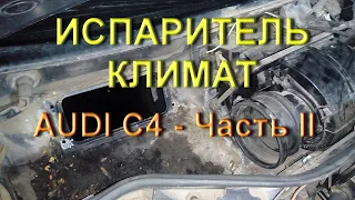 Испаритель, Климат - Ауди С4 - Часть 2