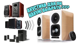 Как выбрать колонки для ПК? и почему Edifier s880db