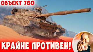 Крайне ПРОТИВЕН врагам, если танкует ГРАМОТНО! 📺 Объект 780