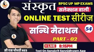 संस्कृत TEST SERIES  for ALL EXAM | टेस्ट - 54 | सन्धि मैराथन | PART - 02 #sanskritbycssir