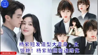 The transformation of Yangtze's short hairstyle is amazing! Yangtze was sidelined when taking pictur