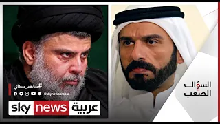 الشيخ علي حاتم السليمان ينفعل ويكشف: لدينا ثأر قديم مع مقتدى الصدر | #السؤال_الصعب