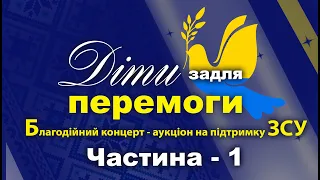 Благодійний концерт-аукціон "Діти задля перемоги" (31.03.2024) - частина 1