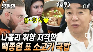 K-패스트푸드(?) 국밥이 나폴리에서도 통한다?! 리필도 되는 백종원 인심에 폭풍 흡입하는 현지인 [#장사천재백사장]