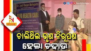 Cuttack: Police Raid In A Patholab For Illegal Pre-Birth Gender Determination Tests | NandighoshaTV