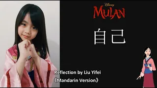 Disney's Mulan 2020 OST - Reflection (Mandarin Version) by Liu Yifei [ENG SUB]