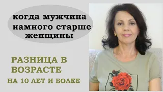 Когда мужчина намного старше женщины. Какая перспектива отношений