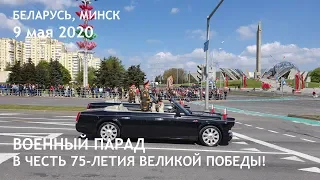 Военный Парад в Минске. 9 мая 2020 Беларусь помнит!