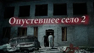 Опустевшее село 2 - Короткометражный фильм