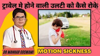 Motion Sickness in Kids Tips and Tricks to Prevent It |Best Medicine for motion sickness in children
