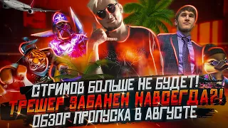 КОНЕЦ СТРИМАМ ПО ФРИ ФАЕР / ТРЕШЕР ЗАБЛОКИРОВАН НАВСЕГДА?! / ОБЗОР ПРОПУСКА / FREE FIRE NEWS #07