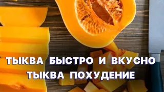 Тыква быстро и вкусно. Тыква похудение