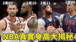 NBA球星為何喜歡謊報身高？NBA球星真實身高大揭秘！Durant、Duncan都往矮了報，Kevin Love的最離譜！【NBA話題】球哥說