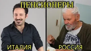 ВОТ ЭТО ДА!!! В ИТАЛИИ СНИЗИЛИ ПЕНСИОННЫЙ ВОЗРАСТ