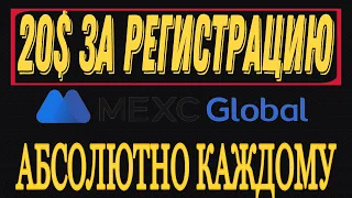 20 ДОЛЛАРОВ за регистрацию | Акция от биржи Mexc | Регистрация на бирже MEXC