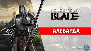 Обзор героя Алебарда. Во что качать и какие способности брать. ⚔️ Conqueror’s Blade ⚔️