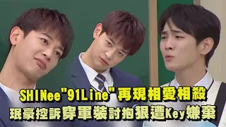 【認識的哥哥】 SHINee再現相愛相殺！珉豪控訴穿軍裝討抱抱遭慘Key嫌棄