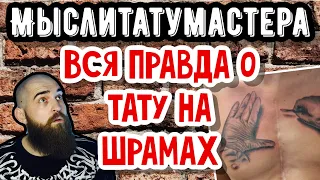 НЕ делай тату на ШРАМАХ!! (пока не посмотришь это видео)