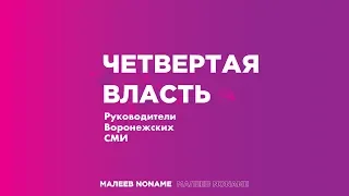 АНОНС! Четвертая Власть: Руководители Воронежских СМИ