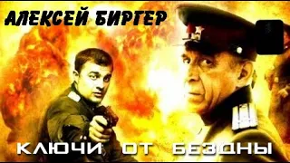 Алексей Биргер. Ключи от бездны