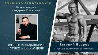 Бизнес Завтрак для риэлторов  с Евгением Бодровым. Где найти мотивацию?