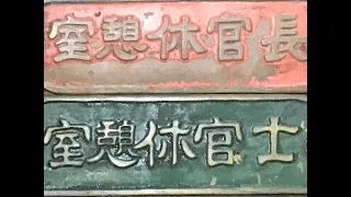 ⚓️ 軍艦の艦内居室表示銘板/古物/歴史資料/艦隊旗艦 / 戦隊旗艦 / 日本海海戦